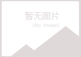 鹤岗南山梦槐农业有限公司